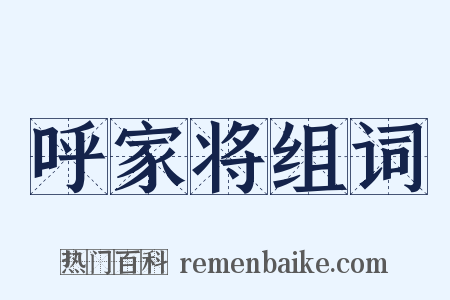 呼家将组词是什么意思的图片